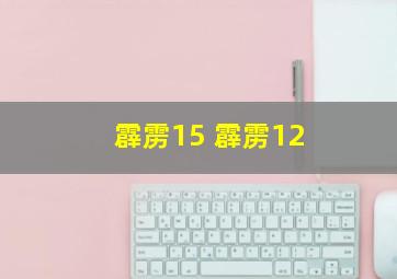 霹雳15 霹雳12